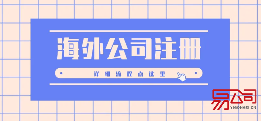 如何注册海外公司？（注册海外公司的条件和好处）