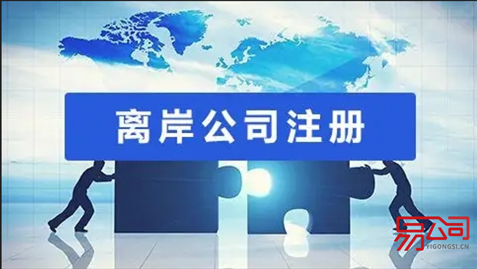 如何进行离岸公司注册（什么是离岸公司？）