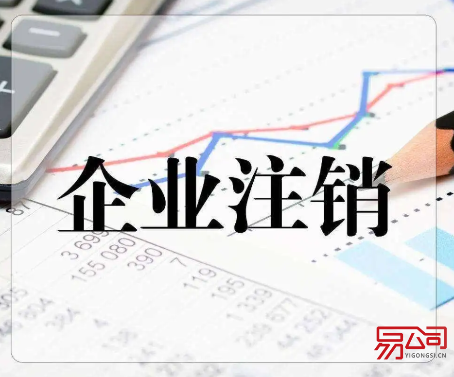 郑州注销营业执照怎么办理注销？（注销公司时需要什么材料？）