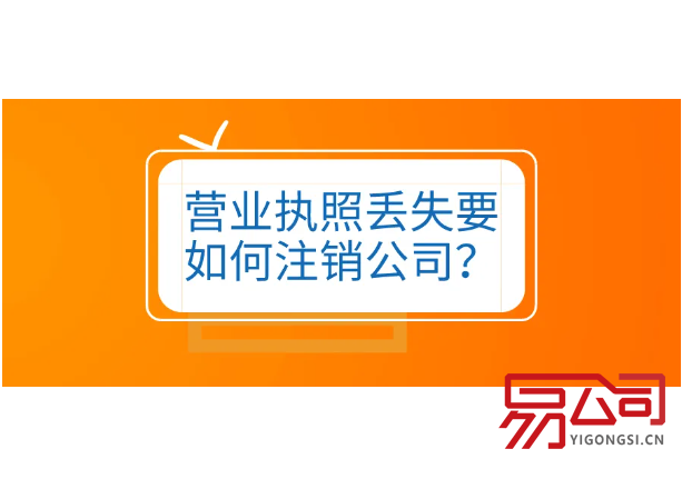 广州注销营业执照怎么办理注销？（公司申请注销登记的材料？）
