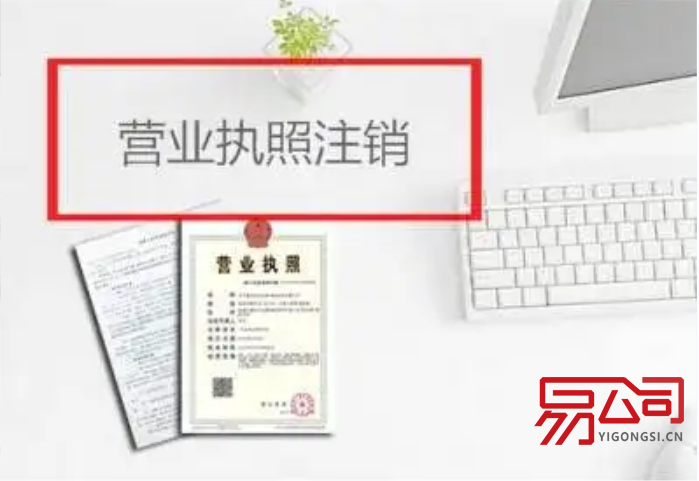 广州注销营业执照去哪里办理？（办理营业执照注销的流程是什么？）