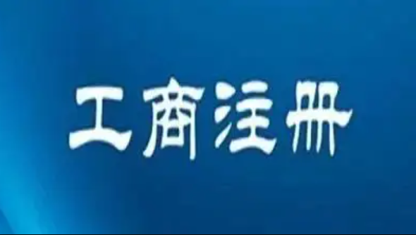 东莞工商注册公司（注册公司需要什么流程和费用）