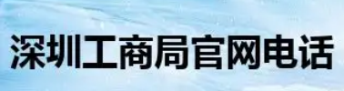 深圳市工商管理局（各分局注册大厅电话地址）