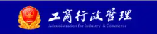深圳工商管理局（咨询电话和办理地址是什么）