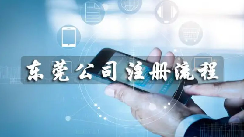 东莞注册公司（公司的注册流程是什么）