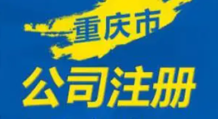 重庆注册公司（2022最新注册流程）