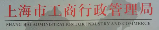 上海工商管理局（有申报需求的可以看一下）
