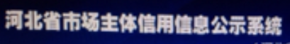 河北工商局（市场主体信用信息公示系统信息咨询电话）