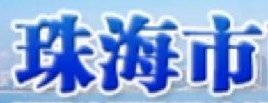 珠海市工商局（珠海市各分局地址电话大全）