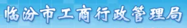 临汾市工商局（附近的公交车站信息）