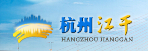杭州市江干区工商局（最新工商咨询电话）