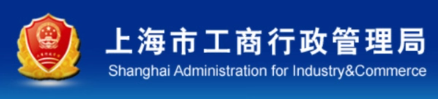 上海工商局地址（企业登记办理地址）