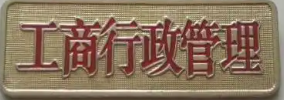巢湖市工商局（各分局咨询电话）