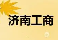 济南市工商局（附近有没有公交车？）