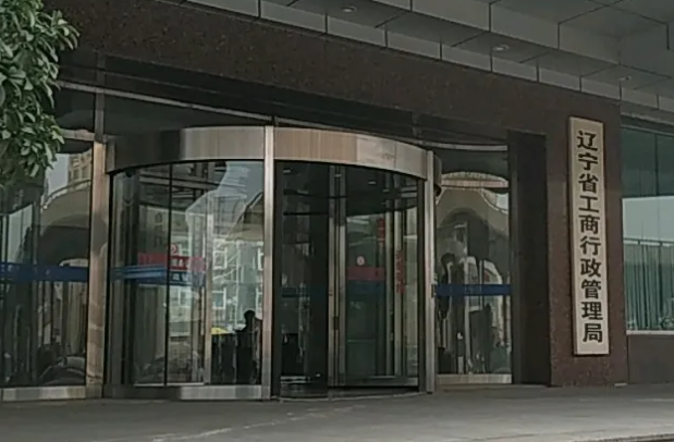 葫芦岛市工商局（公司注册去哪办理？）