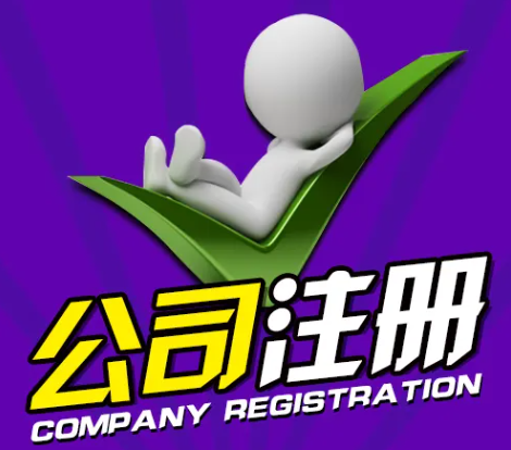 大连注册公司（注册的流程是什么？）