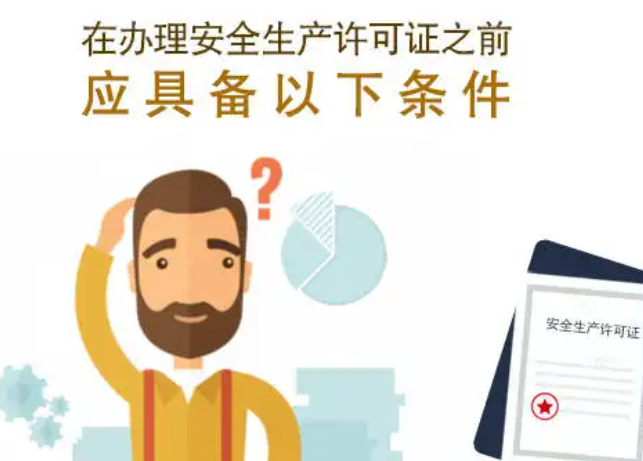 代办安全生产许可证（申办流程是什么？）