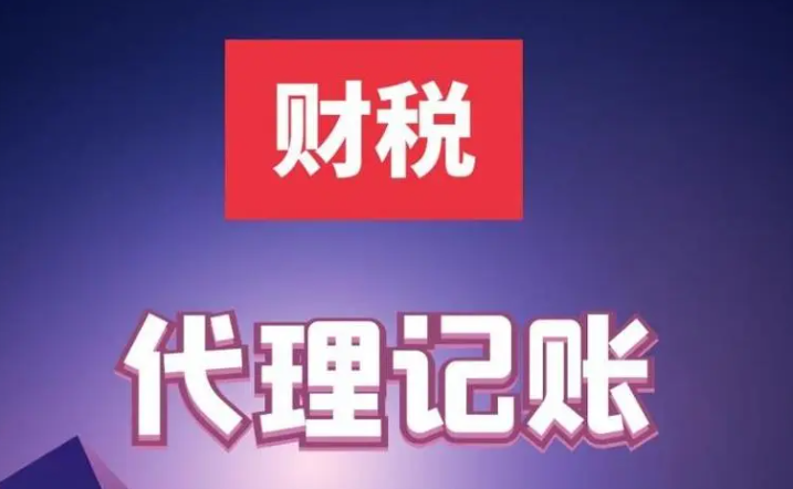 网络代理记账（有什么好处？）