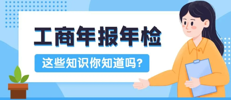 工商年检资料（你知道需要提交哪些材料吗？）