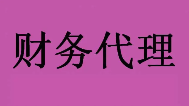 财务记账代理（代理机构需要具备的条件）