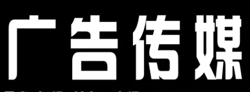 注册广告传媒公司（2022年注册条件及材料）