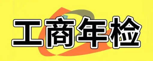 南京工商网上年检（最新的年检流程步骤）