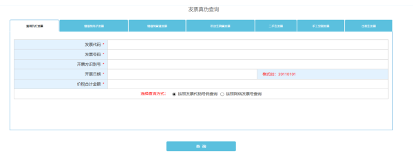 发票查询系统官方网站（查询发票真伪的方法）