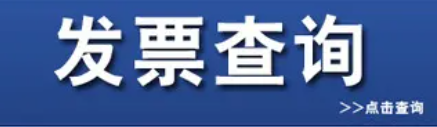 发票查询系统官方网站（查询发票真伪的方法）