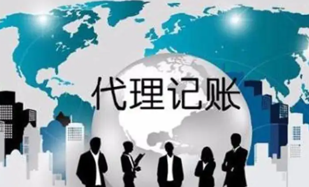 会计代理记帐公司（代理记账一般收费标准）
