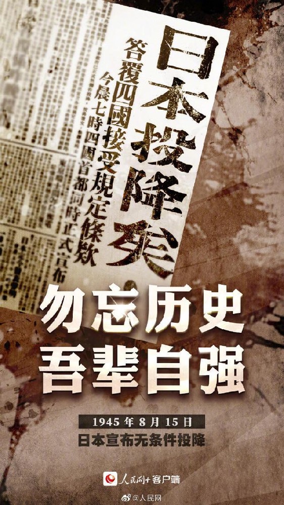日本战败投降77周年（勿忘历史吾辈自强）