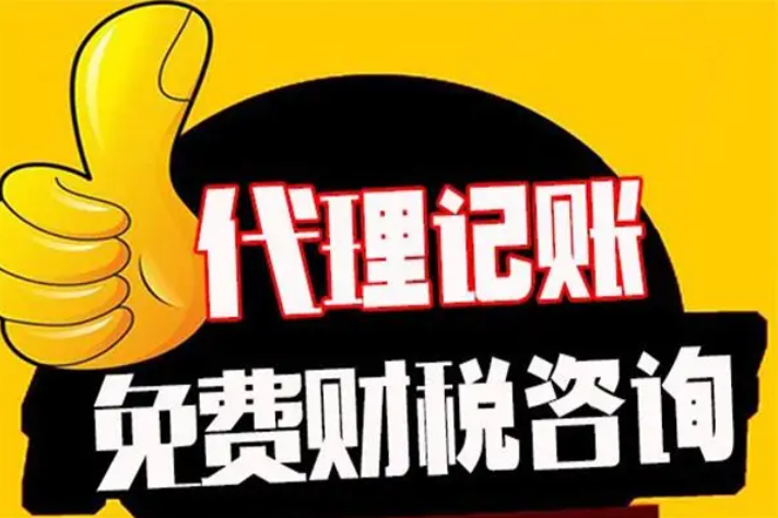 会计代账公司（承接哪些业务？）