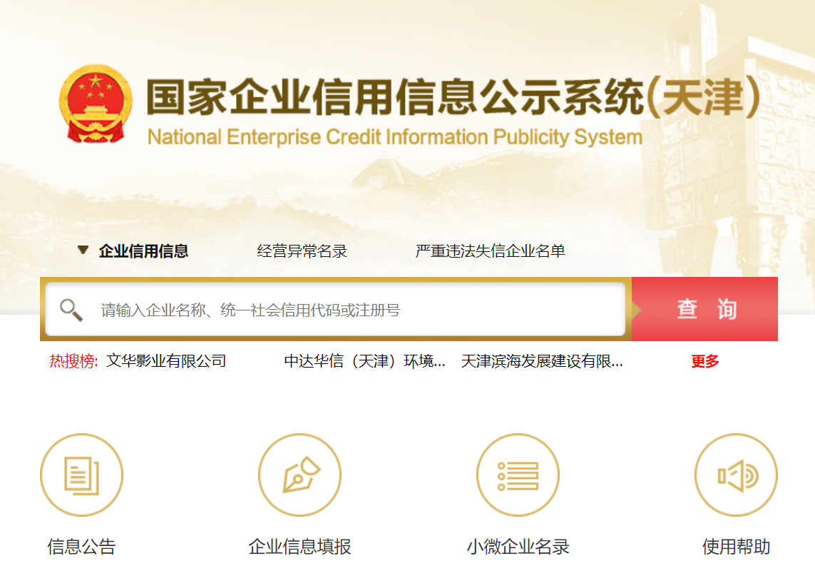 天津工商企业查询（工商信息查询入口）