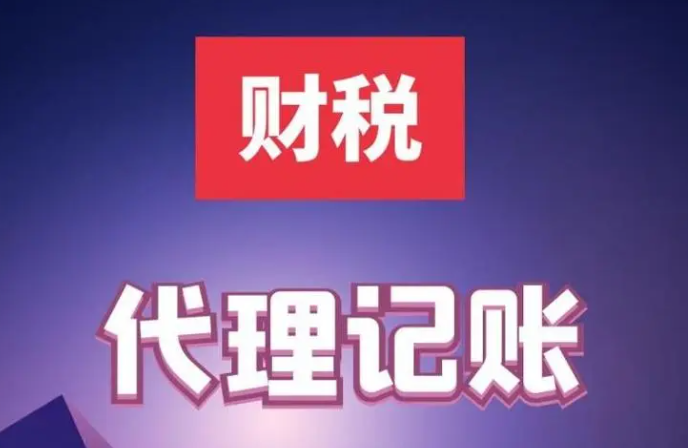 会计代理记帐（主要做什么？）