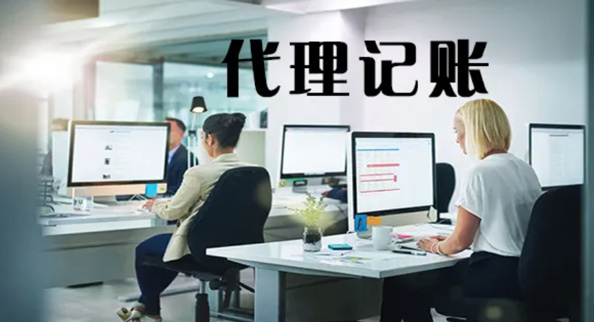 财务记账代理（什么情况下适合找代理记账）