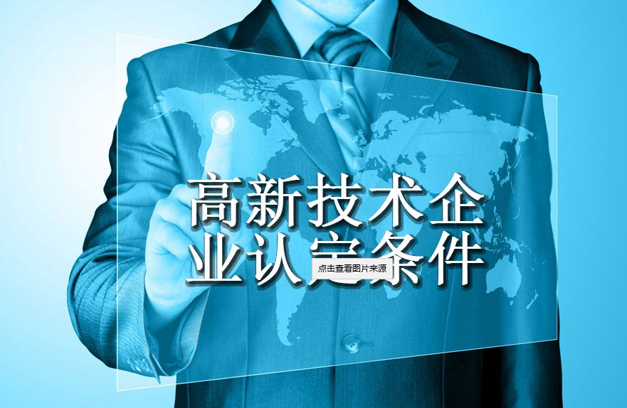 代办高新企业认证（企业认定有哪些条件？）