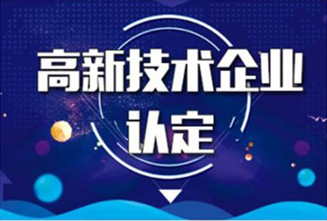 高新技术企业审计（审计认定需要什么材料？）