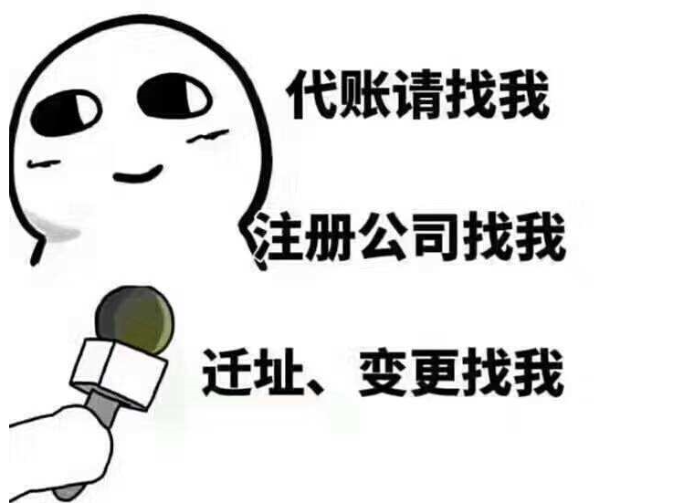 南京公司代账（代账公司靠谱吗，怎么选择？）