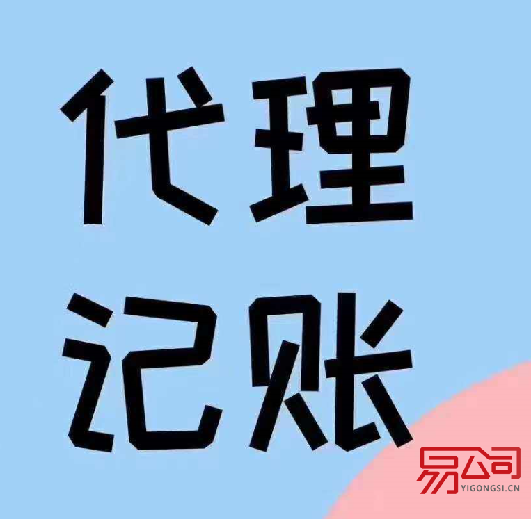 代理记账服务（什么是代理记账？）