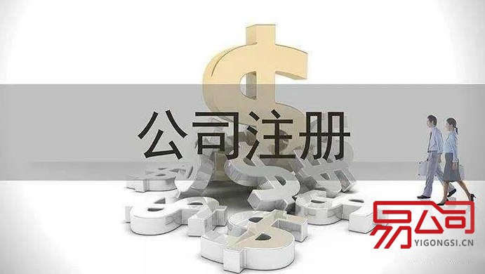 注册公司代办收费（市场价一般多少？）