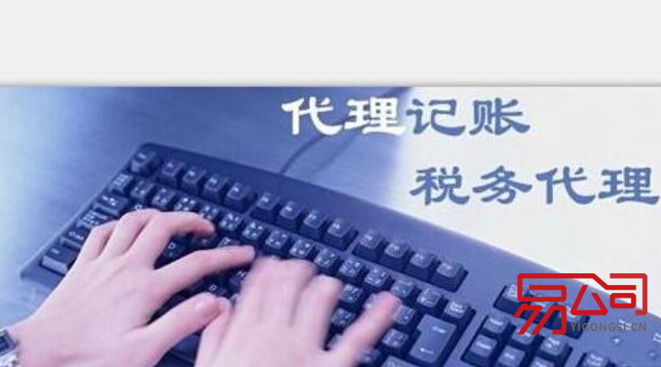 代理记账多少钱一个月（公司的服务内容有哪些？）