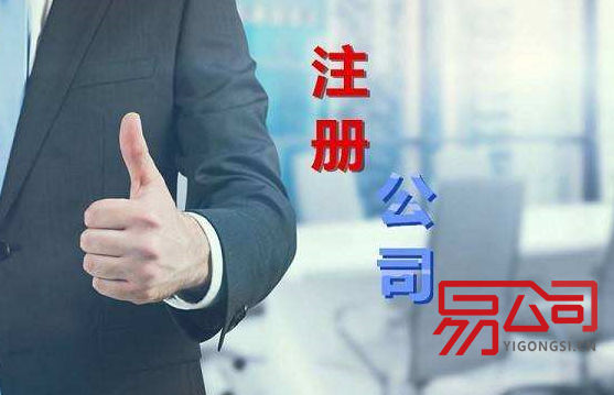 代办公司注册（需要注意哪些方面？）