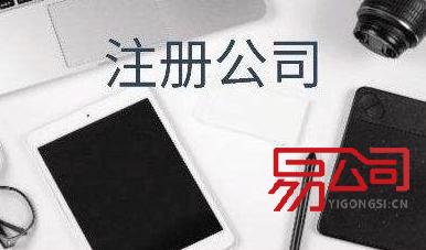 天津代理注册公司（关于公司注册的一些问题）