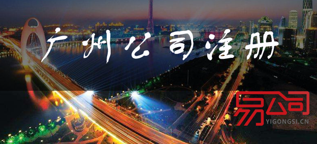 广州代理注册公司（注册流程是什么？）