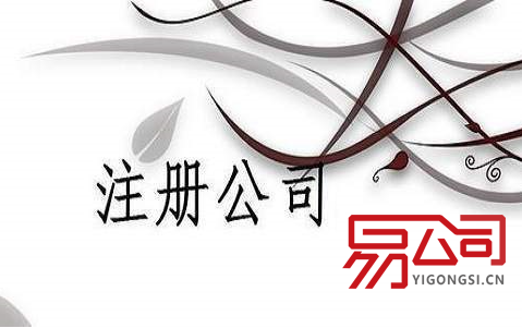 广州市代办公司注册（一览费用明细）
