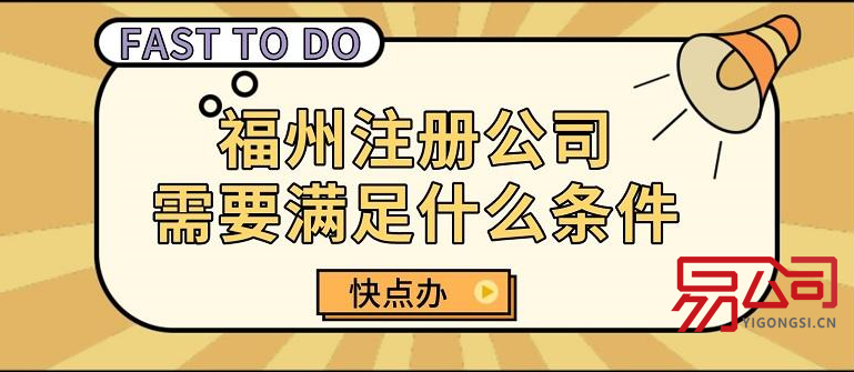 福州注册公司（申报材料有哪些？）