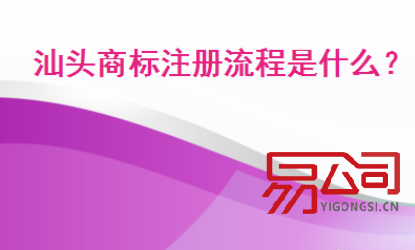 汕头商标注册（你知道如何申请商标注册吗？）