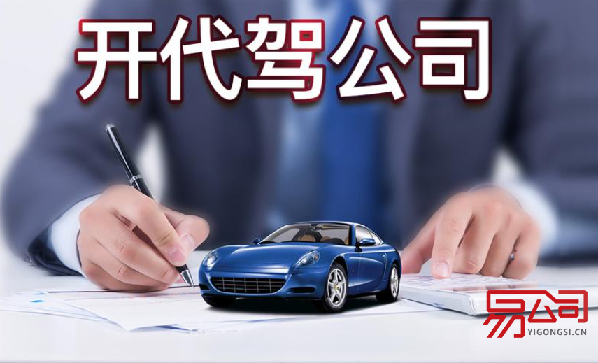 开代驾公司要多少钱（代驾公司好开吗？）