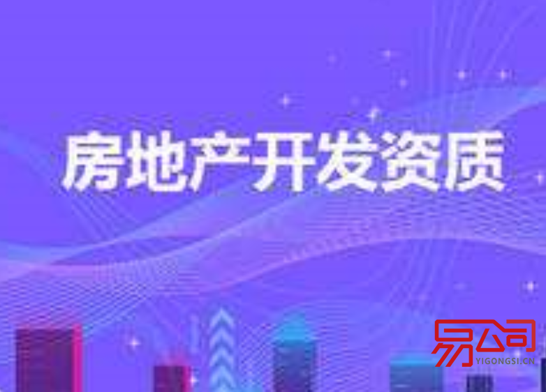 房地产资质代办（资质办理要求）