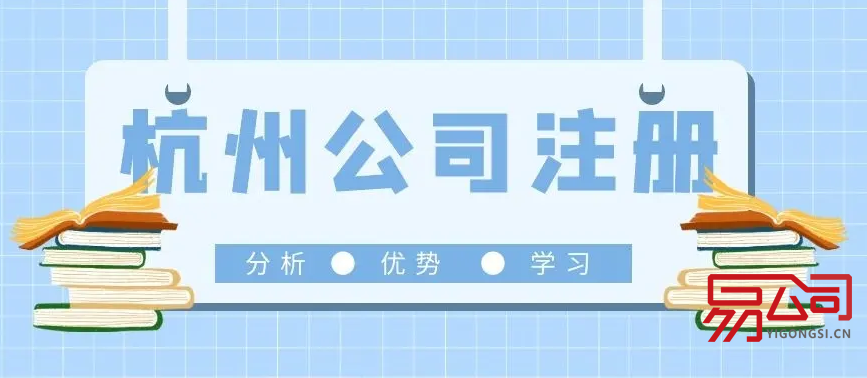 在杭州注册公司（注册操作流程）