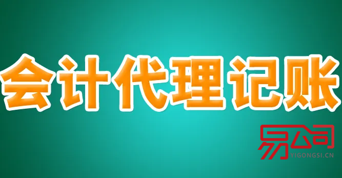 唐山会计代理（选择代理公司的好处）